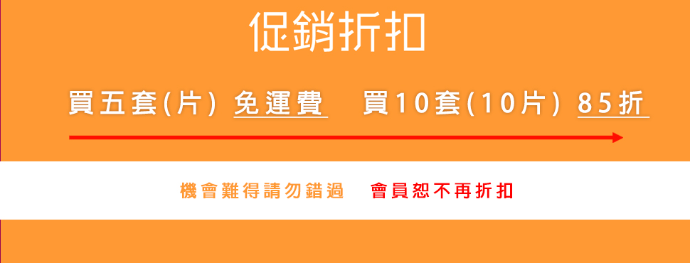 買五套(片) 免運費