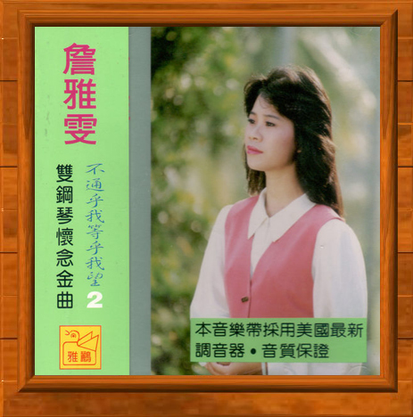 詹雅雯雙鋼琴vs手風琴