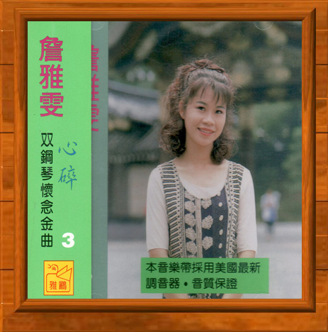 詹雅雯雙鋼琴vs手風琴