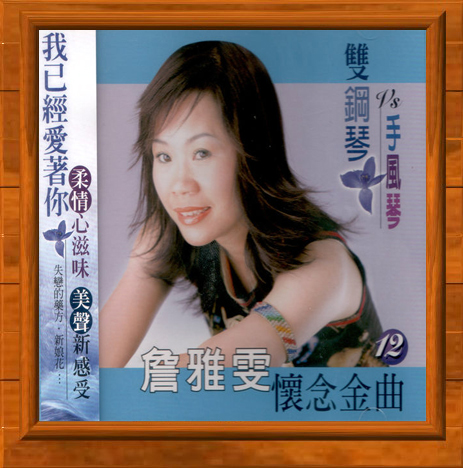 詹雅雯雙鋼琴vs手風琴