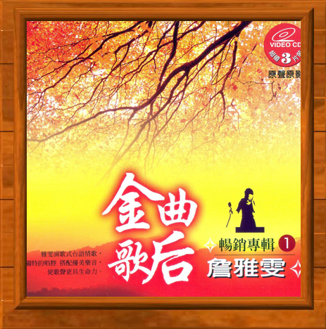 詹雅雯專輯十一